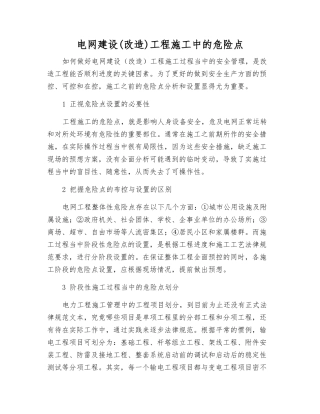 电网建设工程施工中的危险点