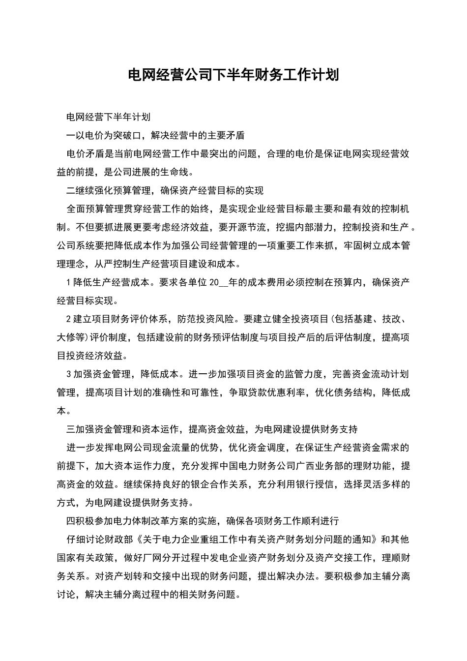电网经营公司下半年财务工作计划_第1页