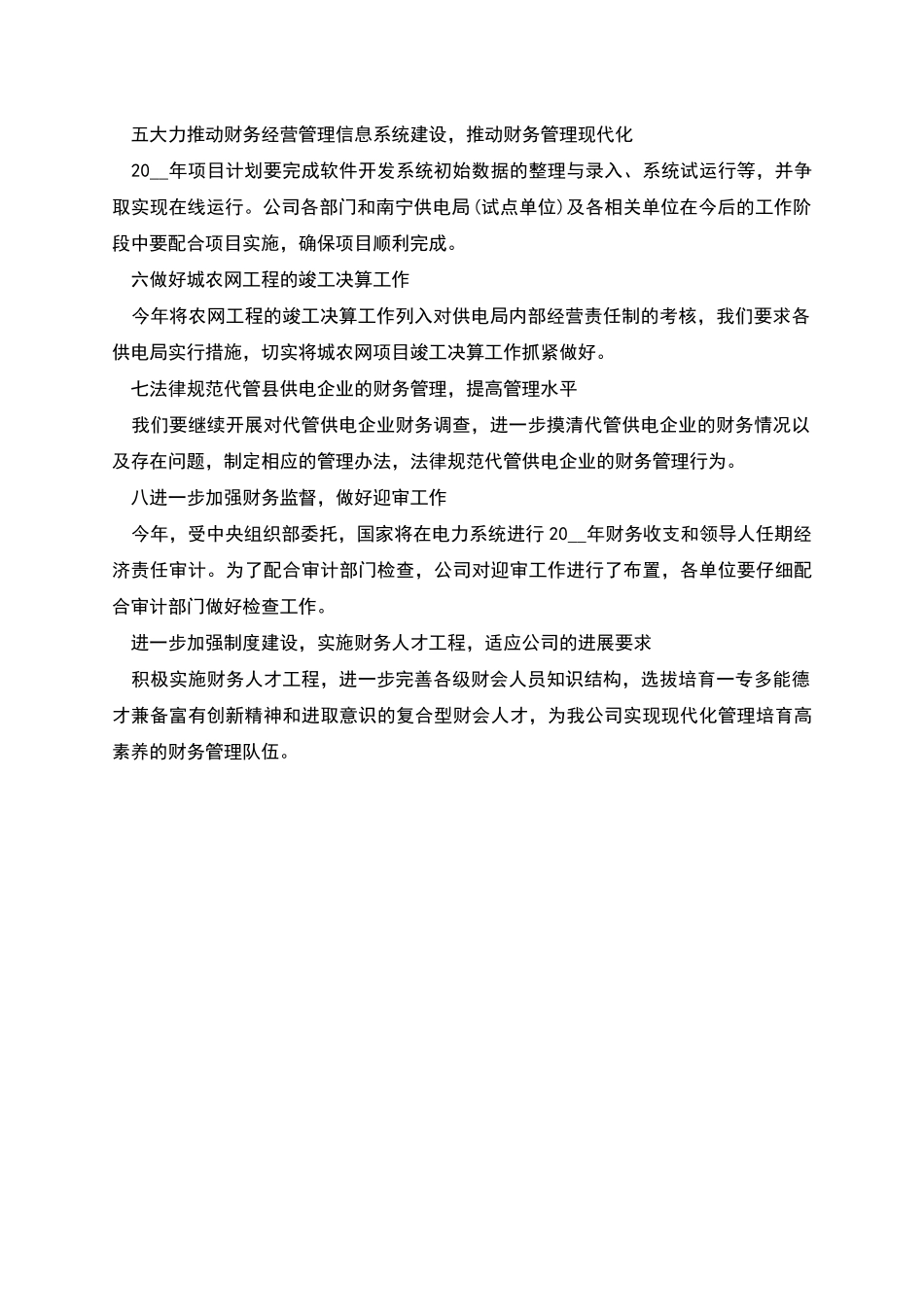 电网经营公司下半年财务工作计划_第2页