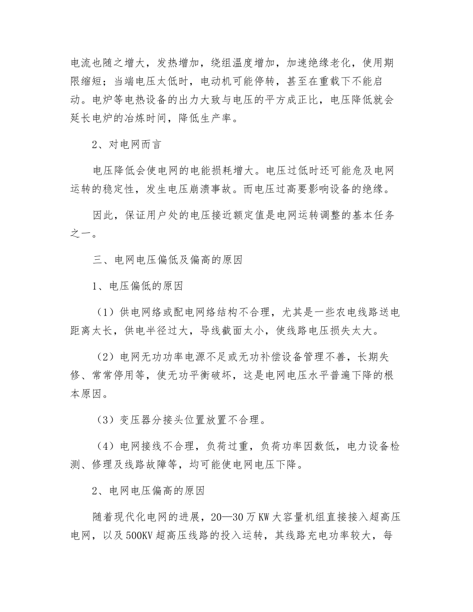 电网电压事故的预防与处理_第2页