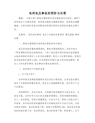 电网电压事故的预防与处理