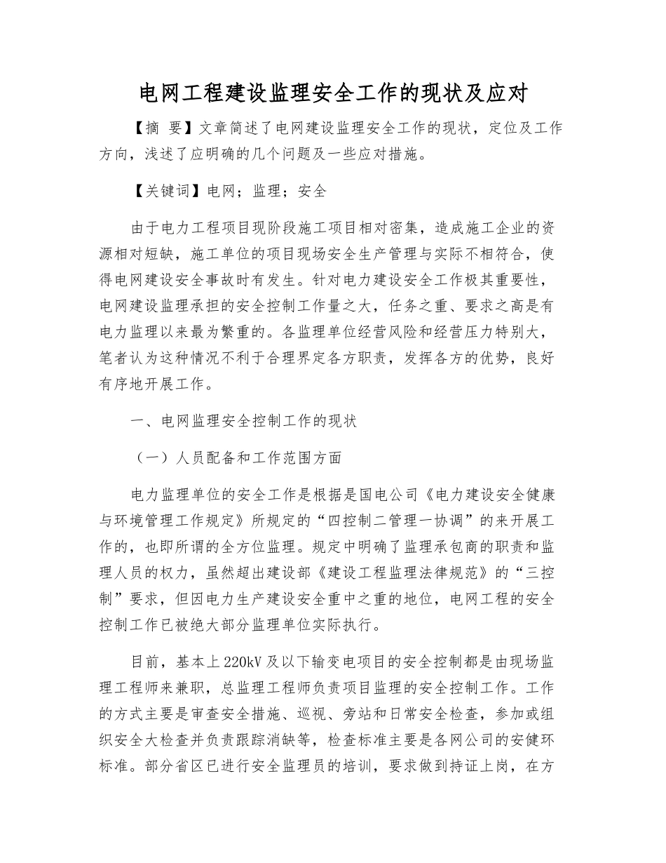 电网工程建设监理安全工作的现状及应对_第1页