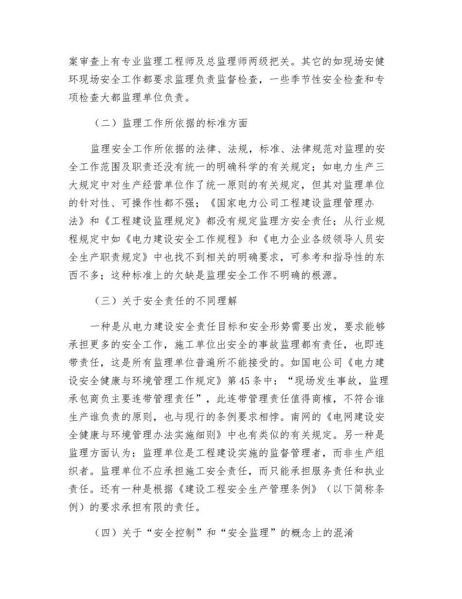 电网工程建设监理安全工作的现状及应对_第2页