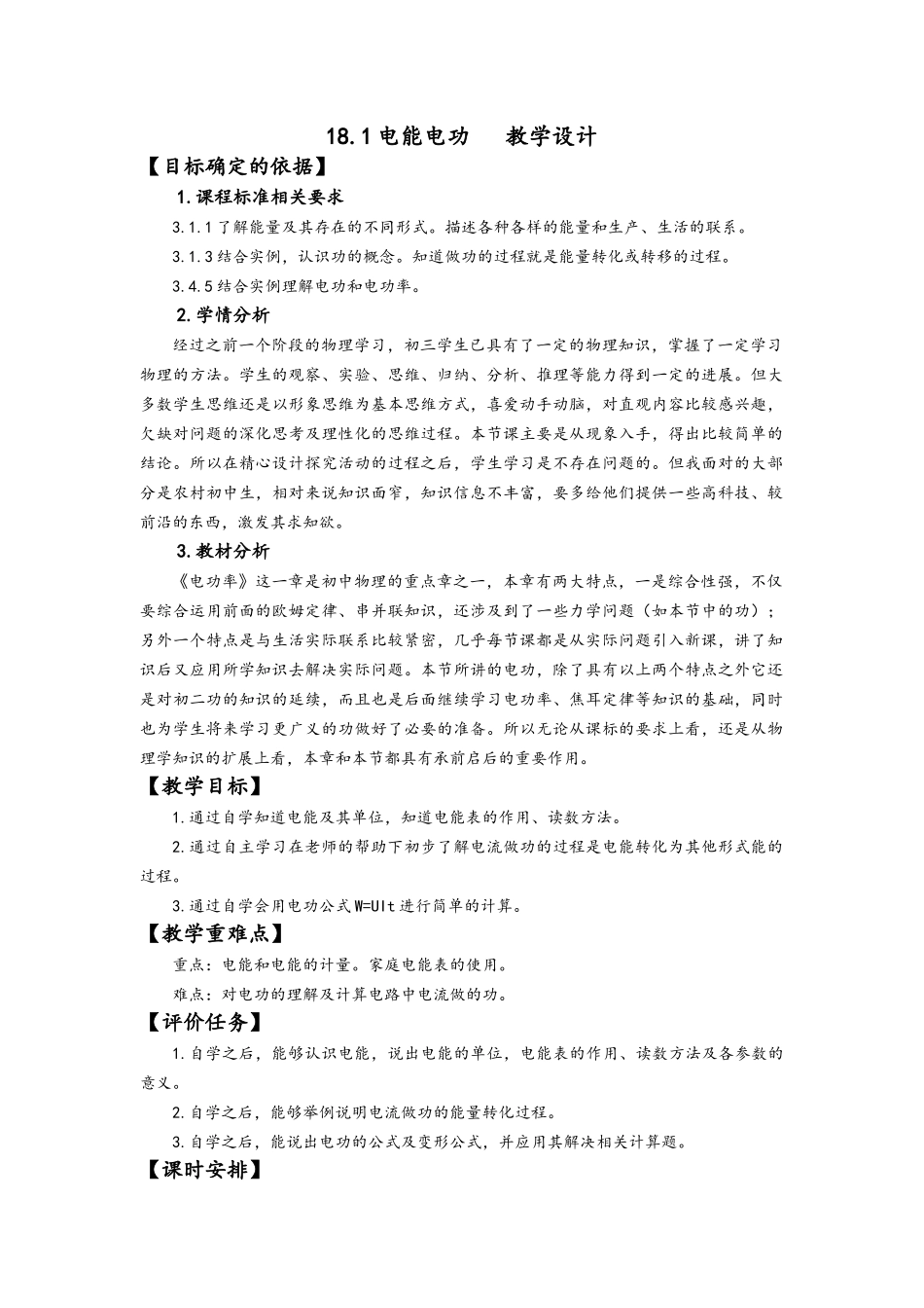 电能电功教学设计-鲁教版正式版_第1页