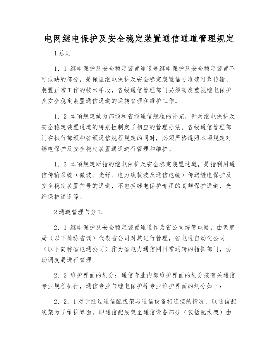 电网继电保护及安全稳定装置通信通道管理规定_第1页