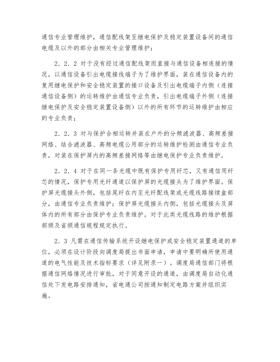 电网继电保护及安全稳定装置通信通道管理规定_第2页