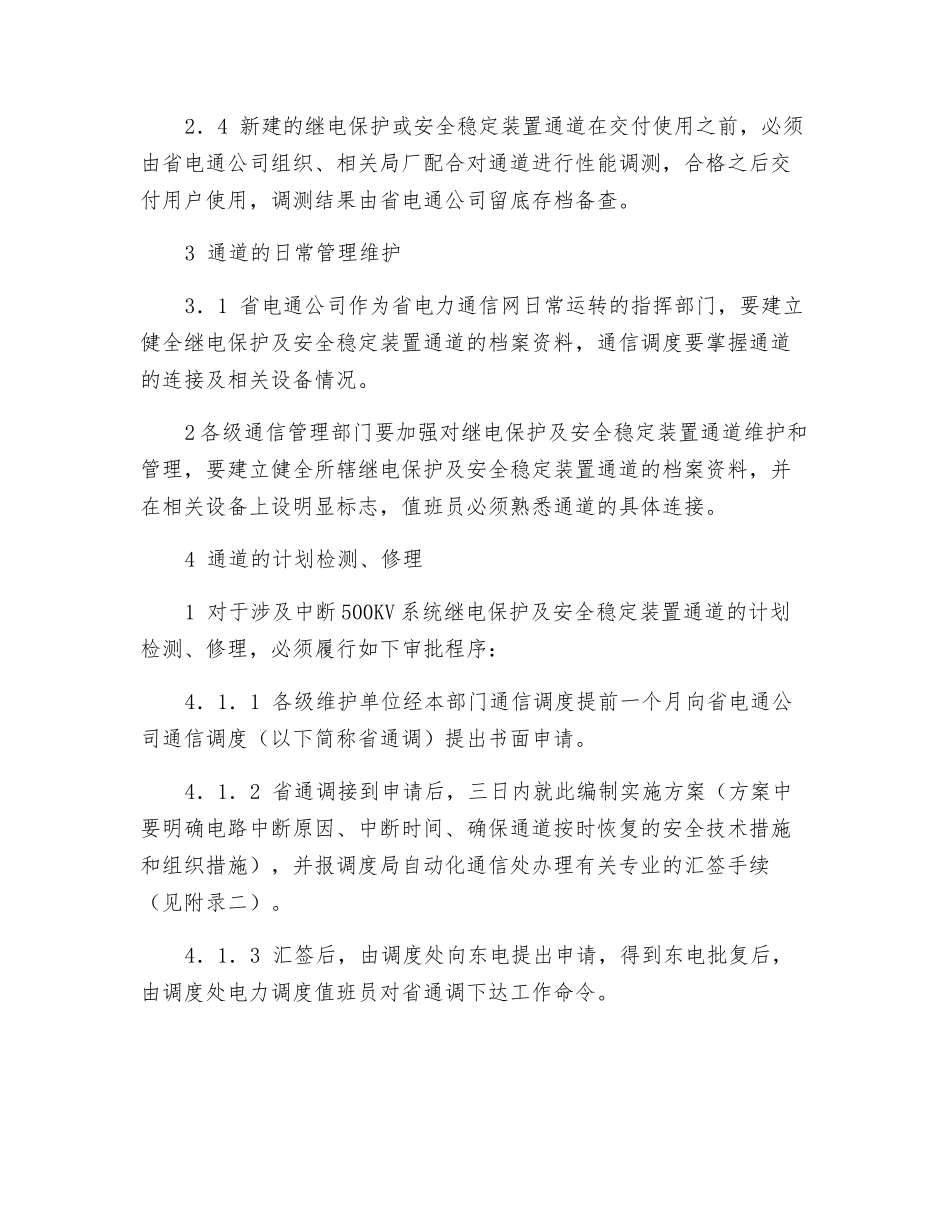 电网继电保护及安全稳定装置通信通道管理规定_第3页