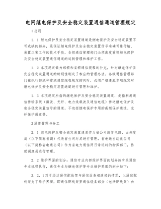 电网继电保护及安全稳定装置通信通道管理规定