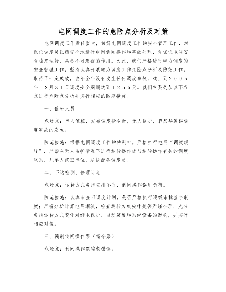 电网调度工作的危险点分析及对策_第1页