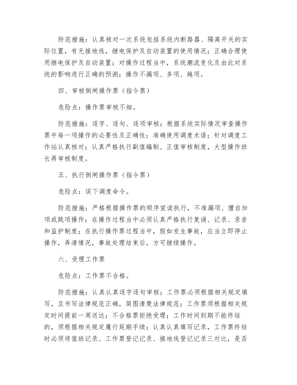 电网调度工作的危险点分析及对策_第2页