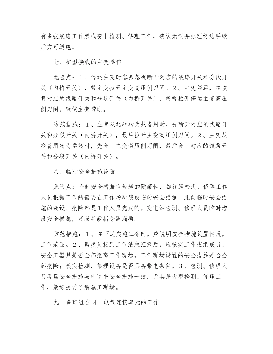 电网调度工作的危险点分析及对策_第3页