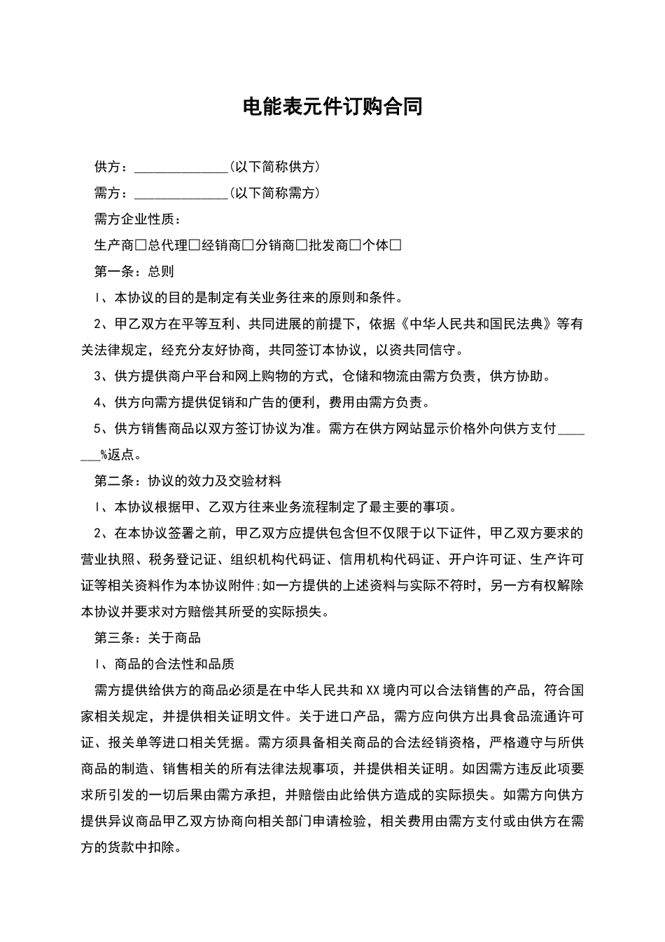 电能表元件订购合同_第1页