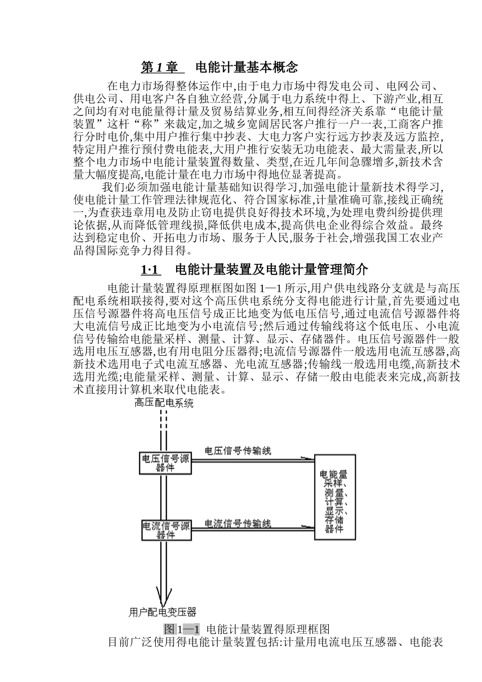 电能计量装置基本知识_第1页