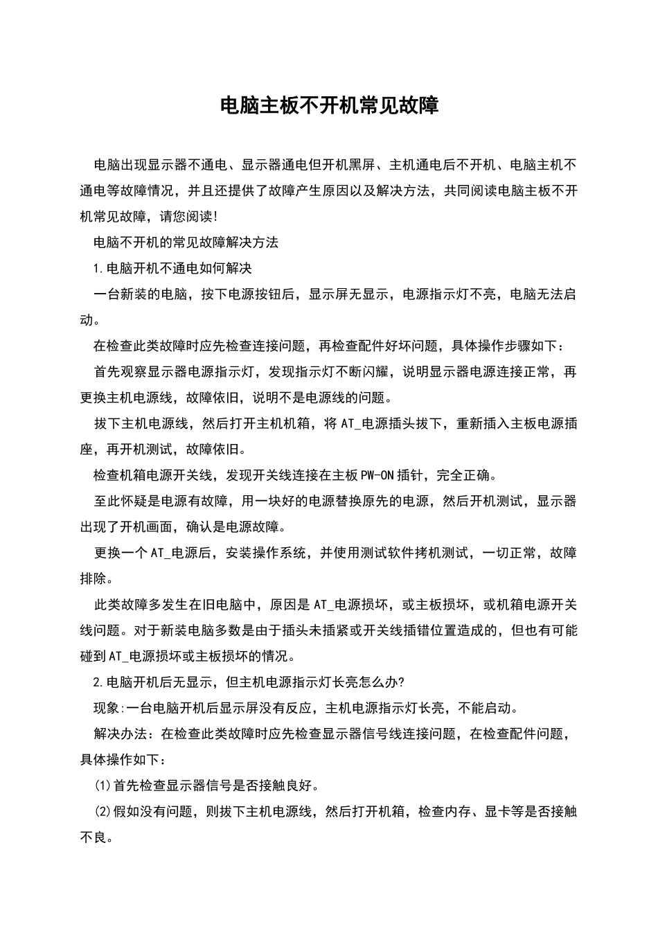 电脑主板不开机常见故障_第1页