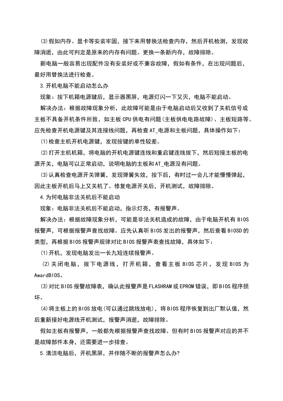 电脑主板不开机常见故障_第2页
