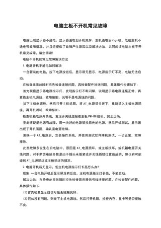 电脑主板不开机常见故障