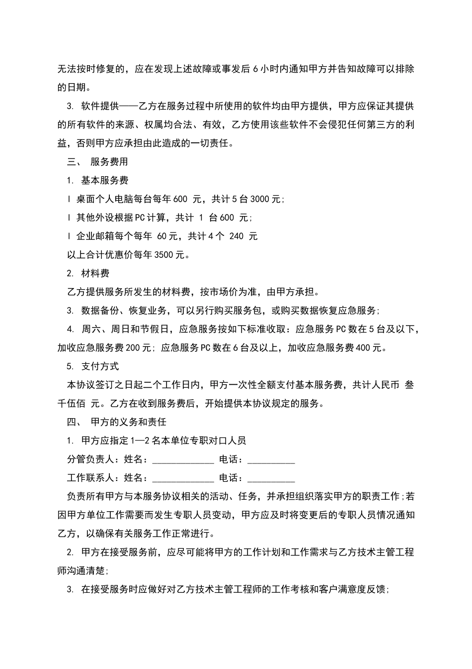 电脑产品维护服务合同范本_第2页