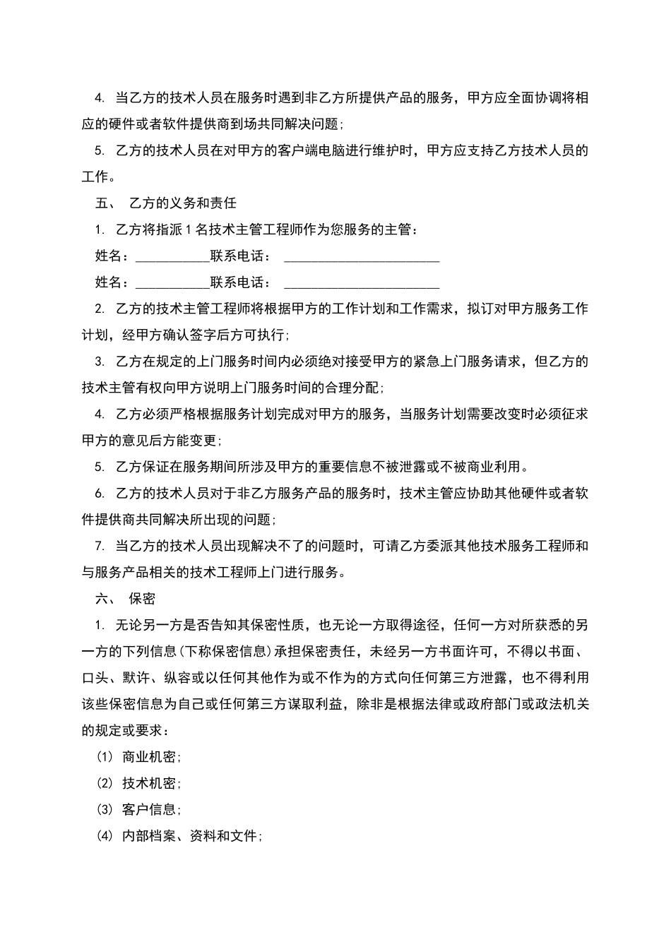 电脑产品维护服务合同范本_第3页