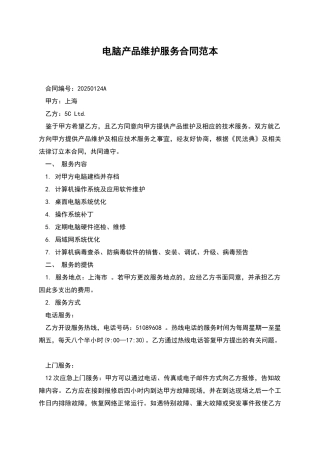 电脑产品维护服务合同范本
