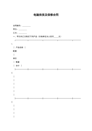 电脑供货及保修合同
