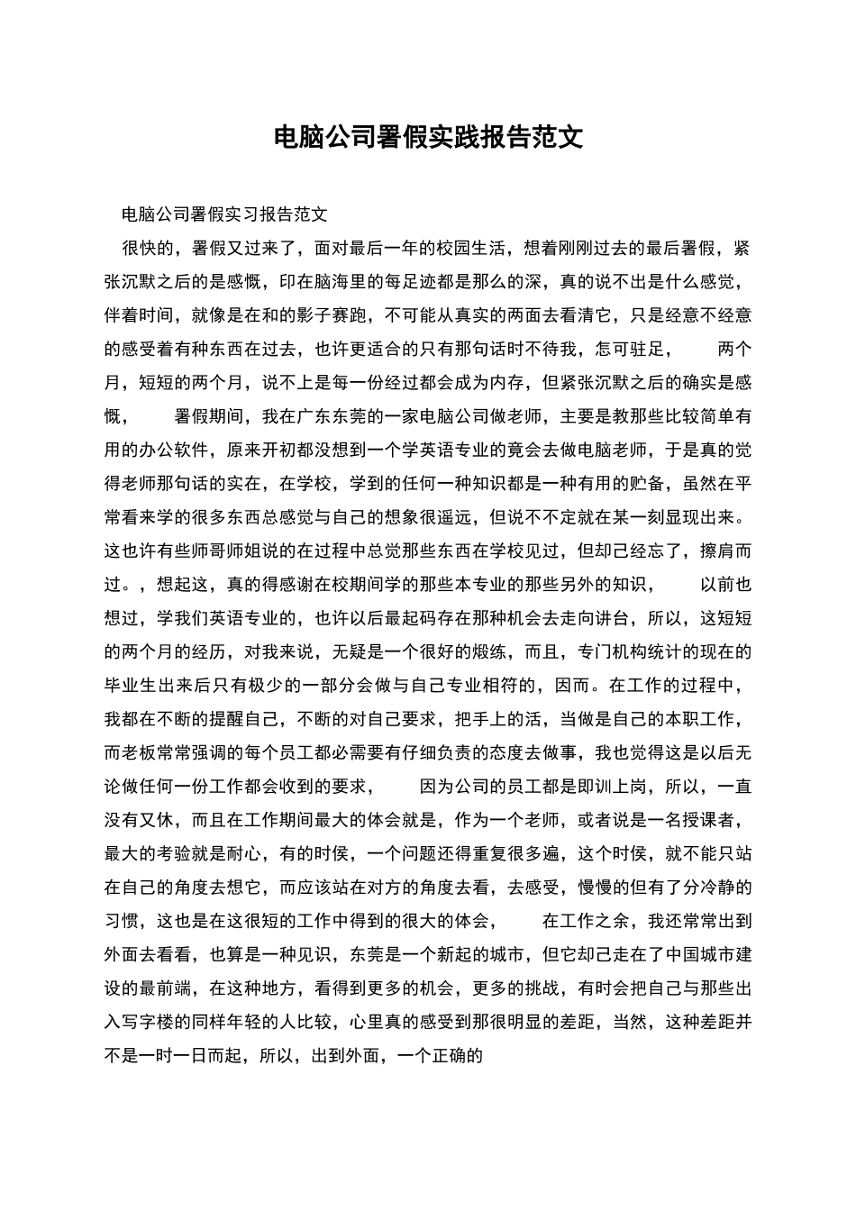 电脑公司署假实践报告范文_第1页