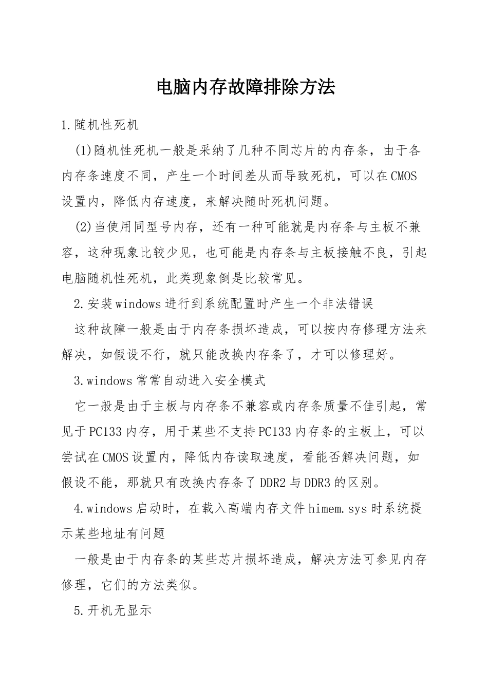 电脑内存故障排除方法_第1页