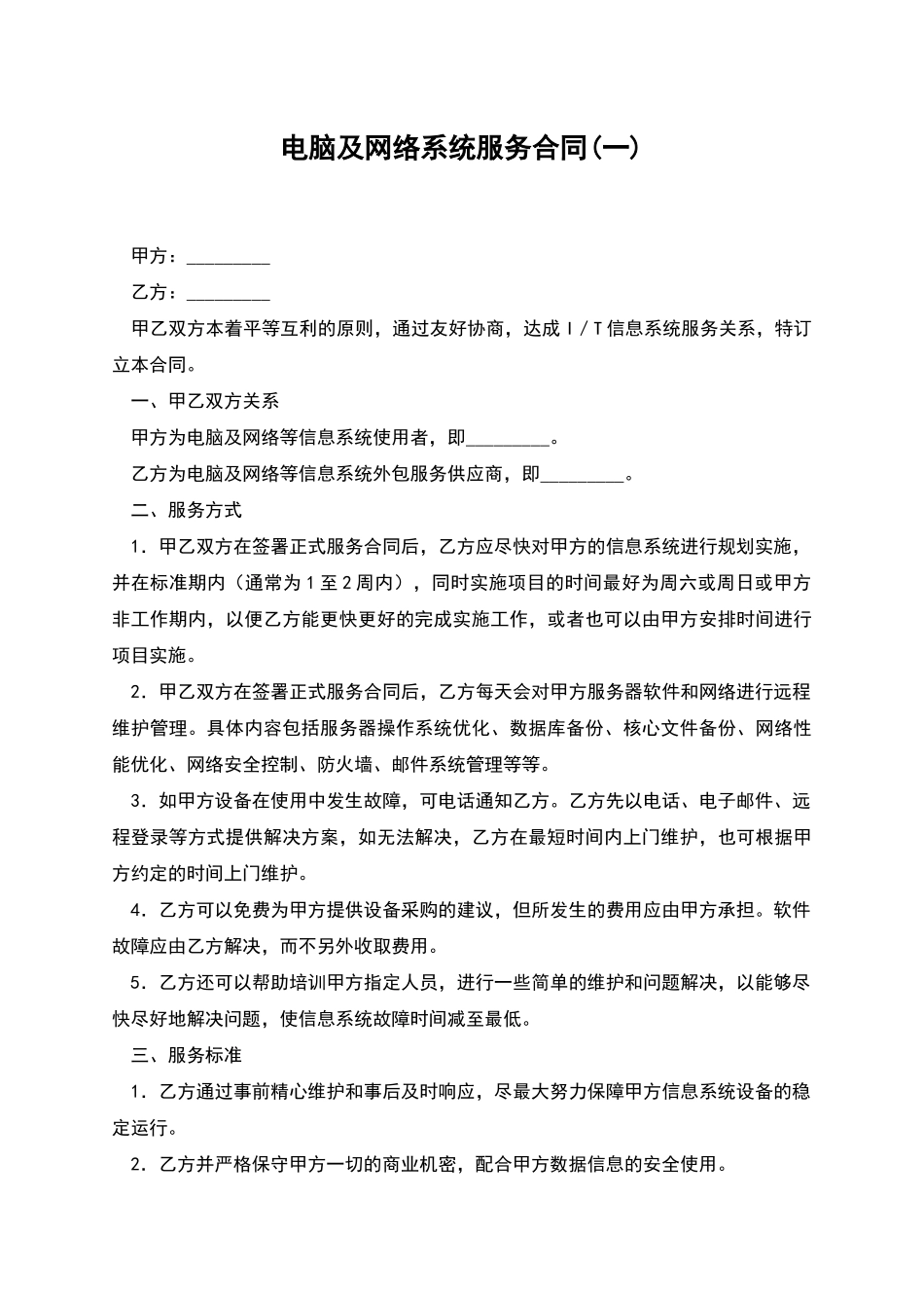 电脑及网络系统服务合同(一)_第1页