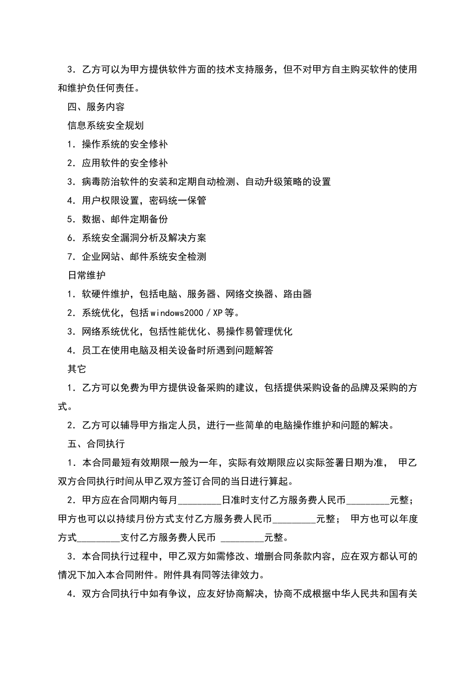 电脑及网络系统服务合同(一)_第2页