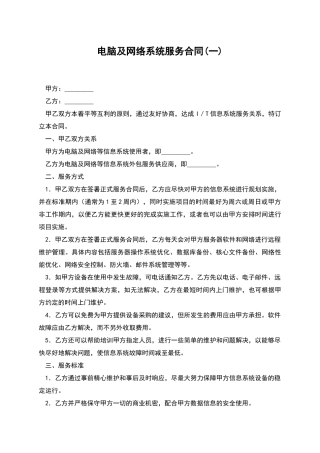电脑及网络系统服务合同(一)