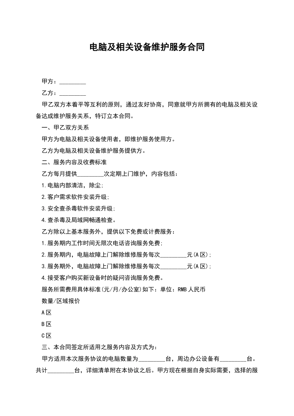 电脑及相关设备维护服务合同_第1页