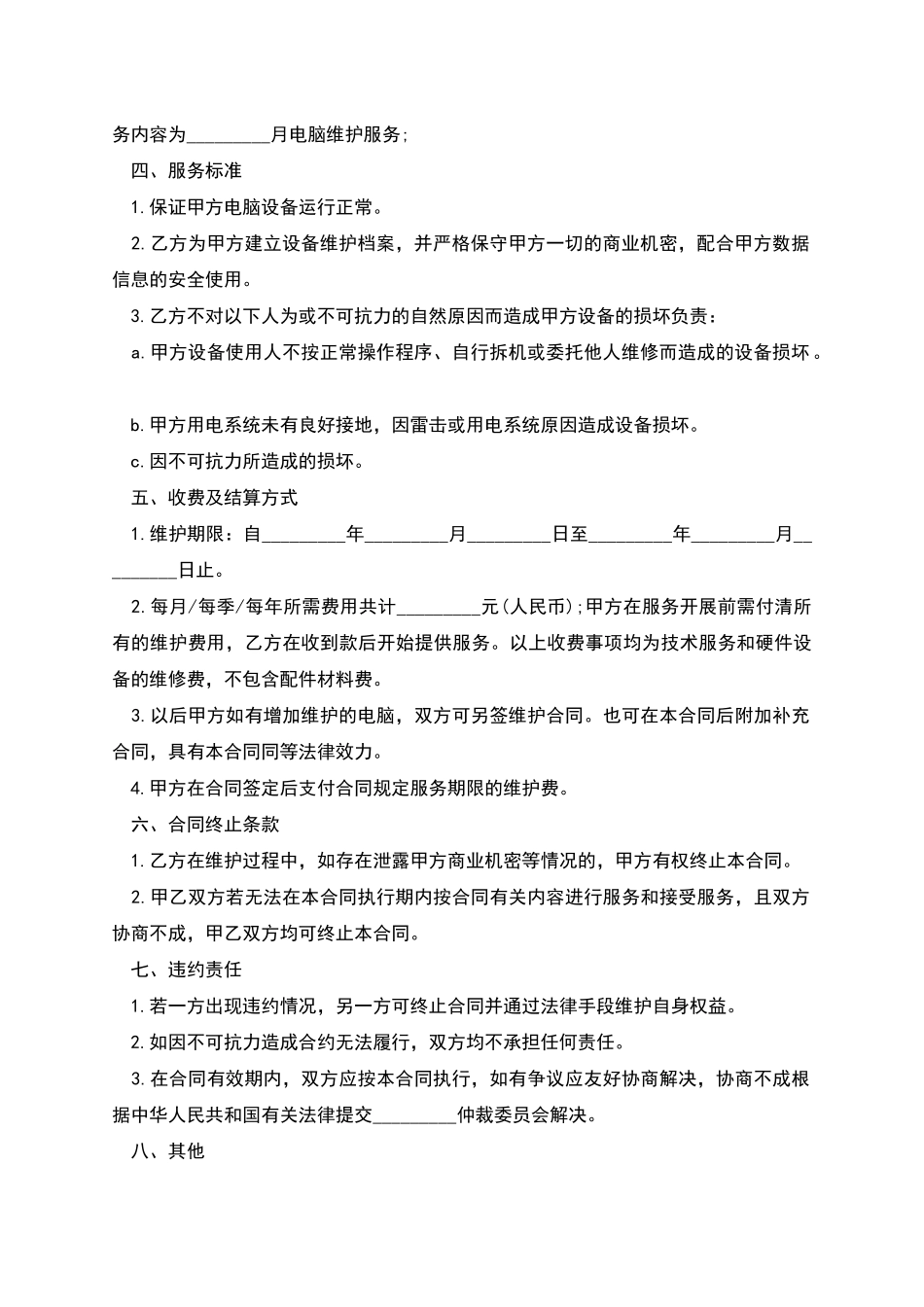 电脑及相关设备维护服务合同_第2页