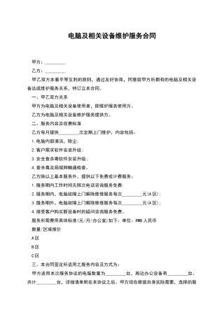 电脑及相关设备维护服务合同