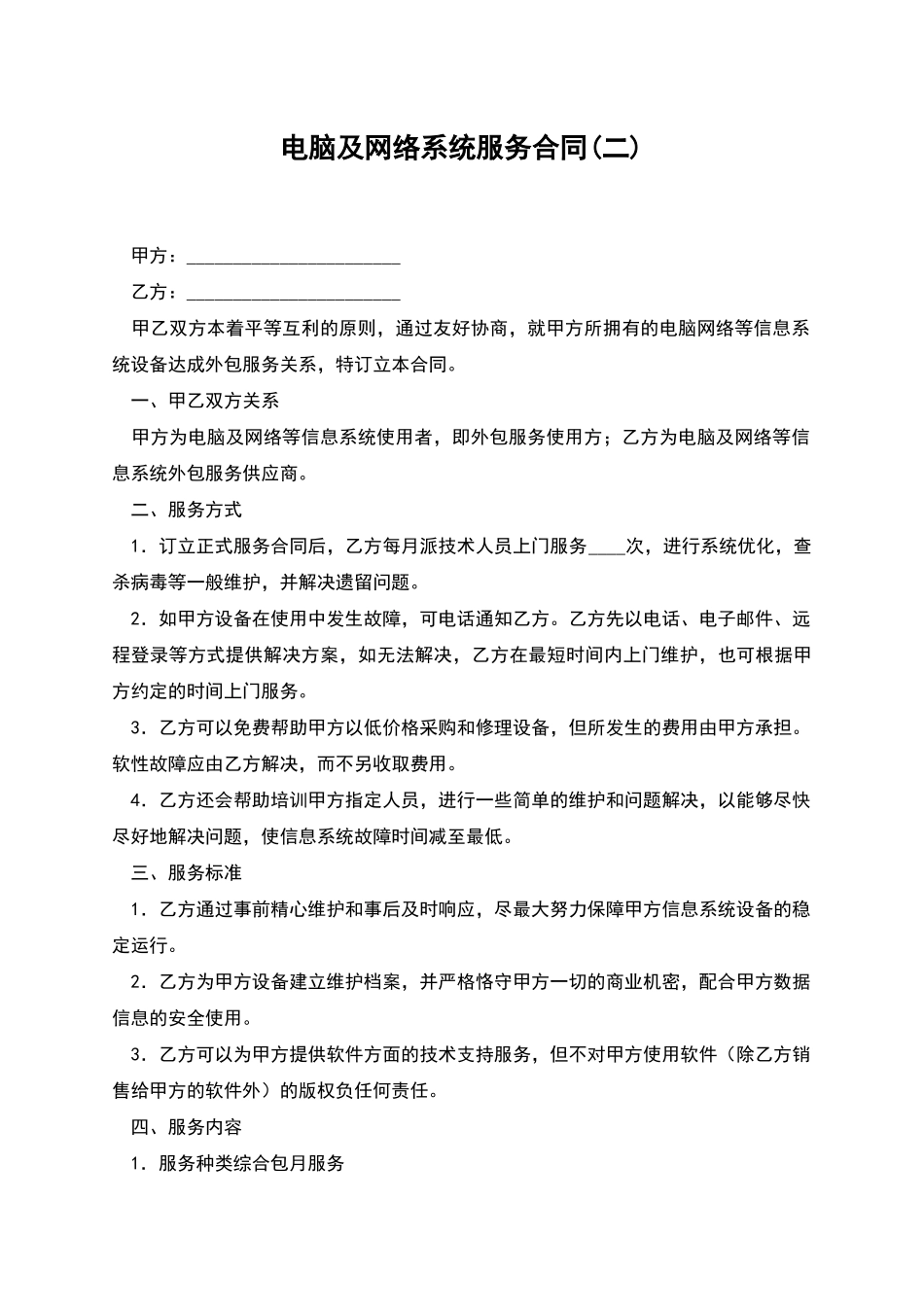 电脑及网络系统服务合同(二)_第1页