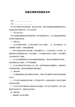 电脑及网络系统服务合同