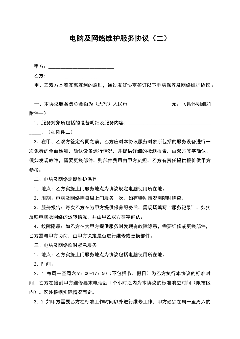 电脑及网络维护服务协议(二)_第1页
