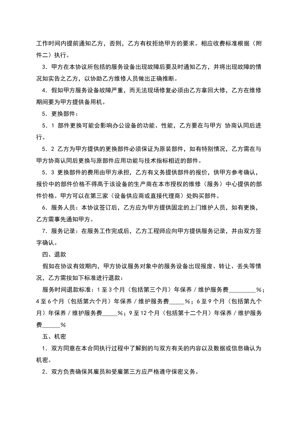 电脑及网络维护服务协议(二)_第2页