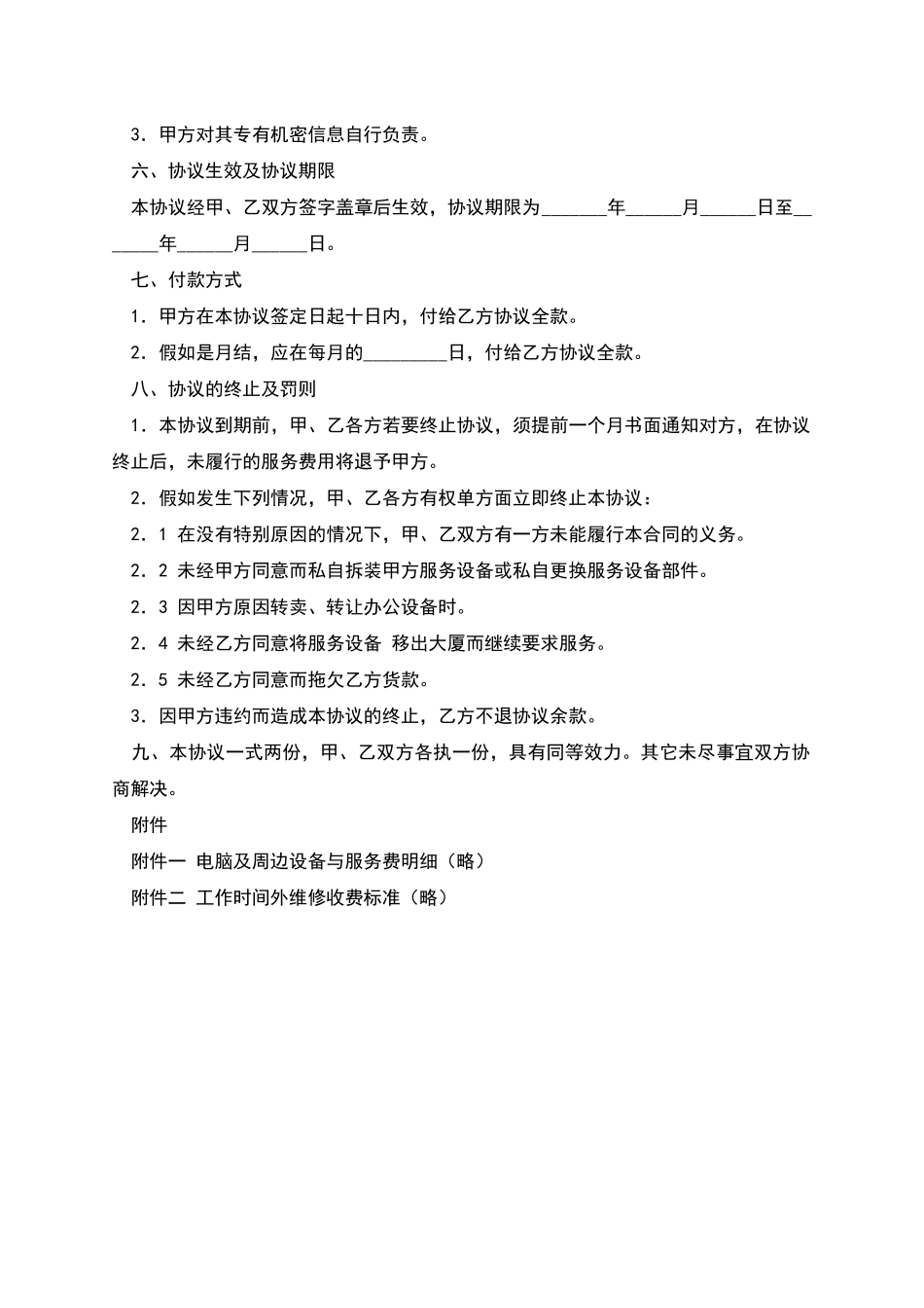 电脑及网络维护服务协议(二)_第3页