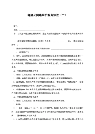 电脑及网络维护服务协议(二)