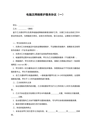 电脑及网络维护服务协议(一)