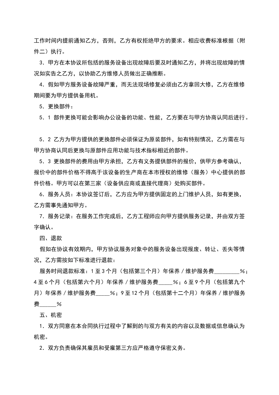 电脑及网络维护服务协议_第2页
