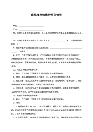 电脑及网络维护服务协议