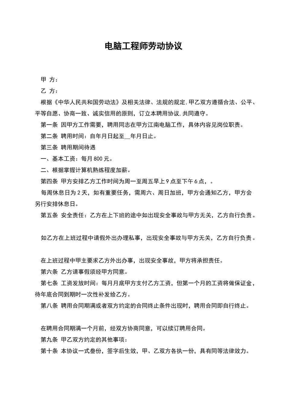 电脑工程师劳动协议_第1页