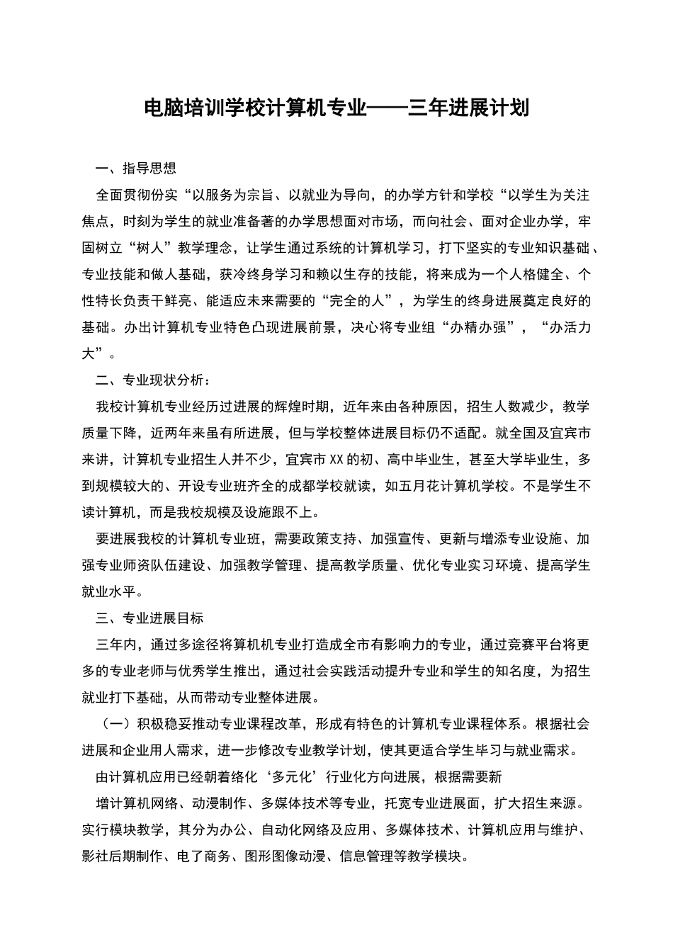 电脑培训学校计算机专业——三年发展计划_第1页