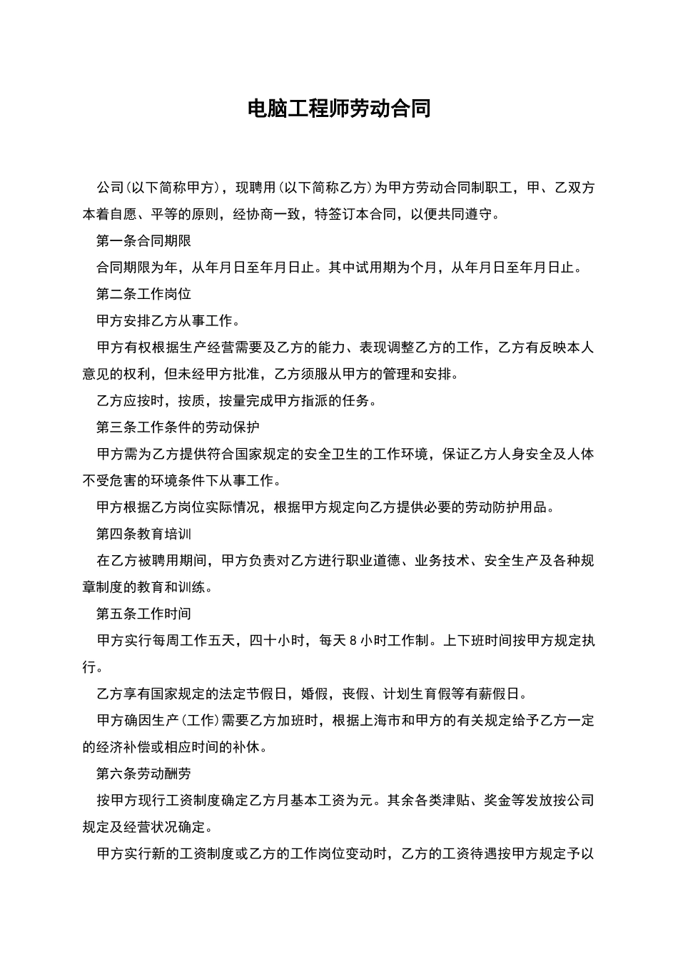 电脑工程师劳动合同_第1页
