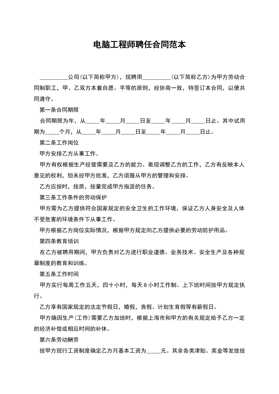 电脑工程师聘任合同范本_第1页