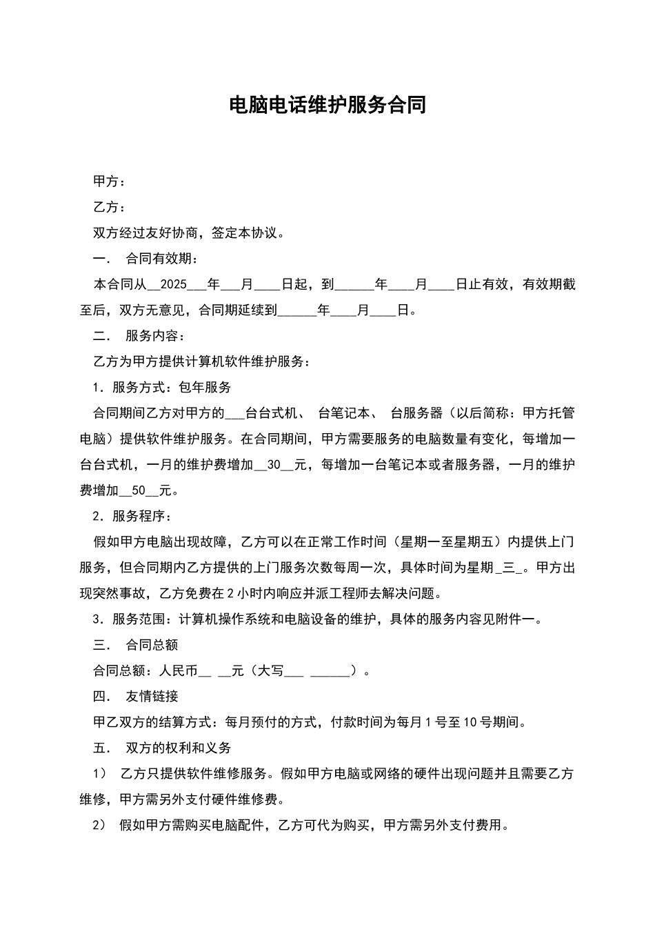 电脑电话维护服务合同_第1页