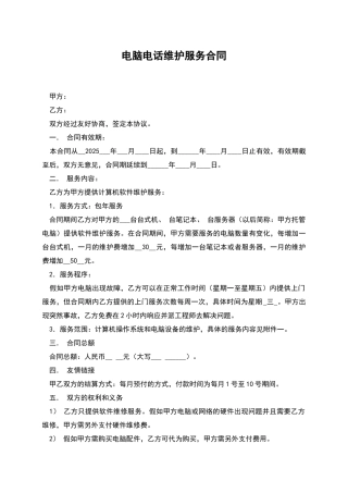 电脑电话维护服务合同