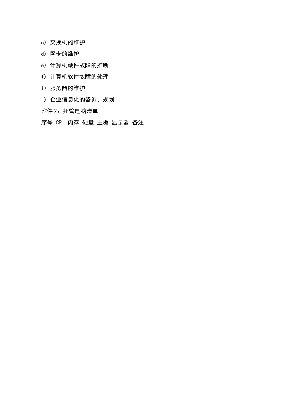 电脑电话维护服务合同范本_第3页