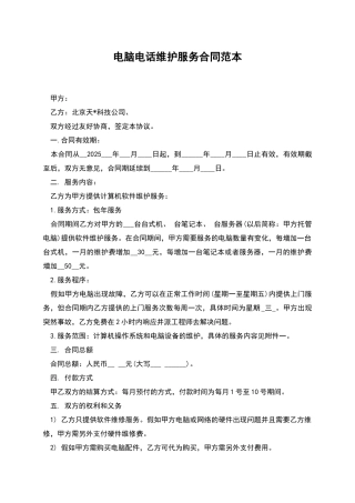 电脑电话维护服务合同范本