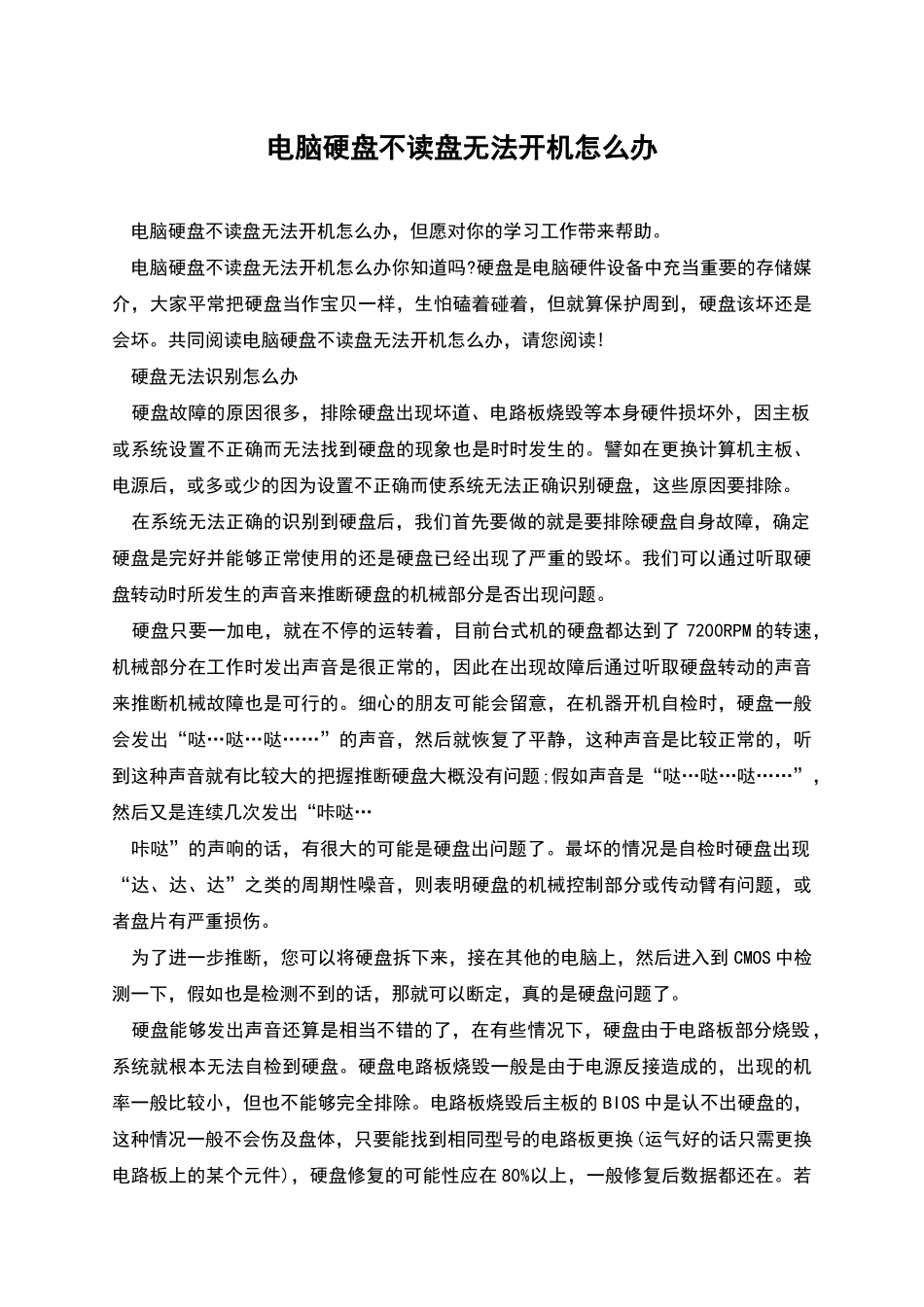 电脑硬盘不读盘无法开机怎么办_第1页